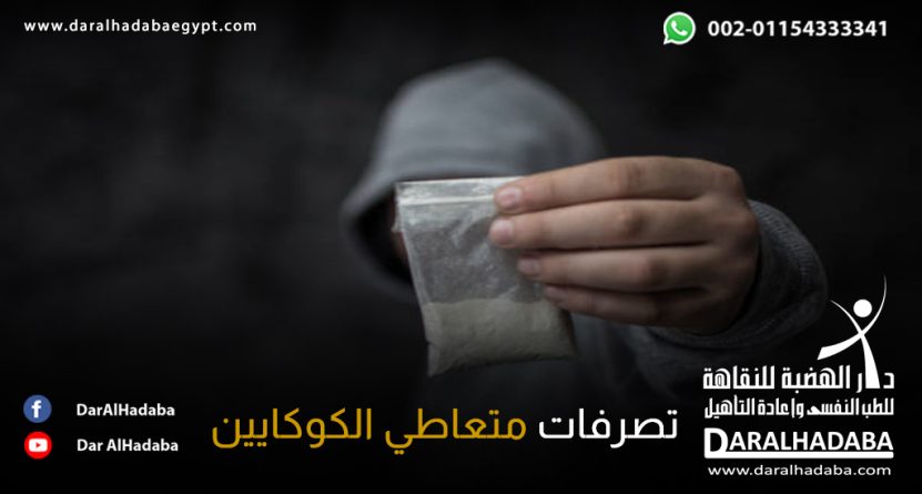 تصرفات متعاطي الكوكايين