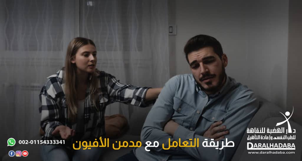 الخطوات الفعالة في التعامل مع مدمن الأفيون